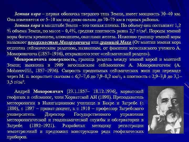 Земная кора – первая оболочка твердого тела Земли, имеет мощность 30– 40 км. Она