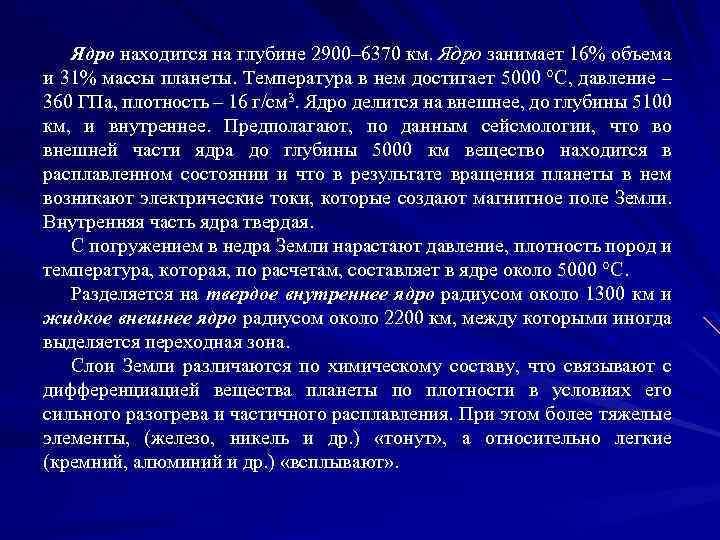 Ядро находится на глубине 2900– 6370 км. Ядро занимает 16% объема и 31% массы