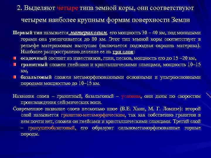 2. Выделяют четыре типа земной коры, они соответствуют четырем наиболее крупным формам поверхности Земли