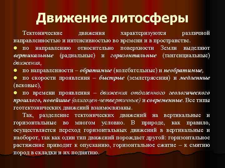 Движение литосферы Тектонические движения характеризуются различной направленностью и интенсивностью во времени и в пространстве.