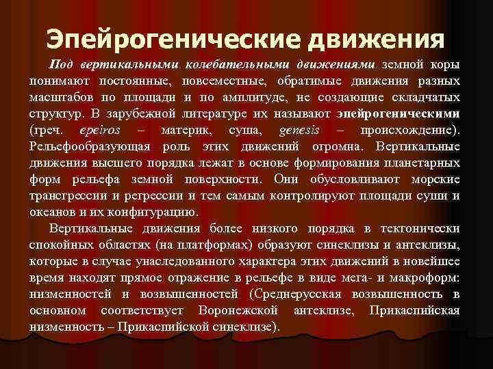 Эпейрогенические движения Под вертикальными колебательными движениями земной коры понимают постоянные, повсеместные, обратимые движения разных