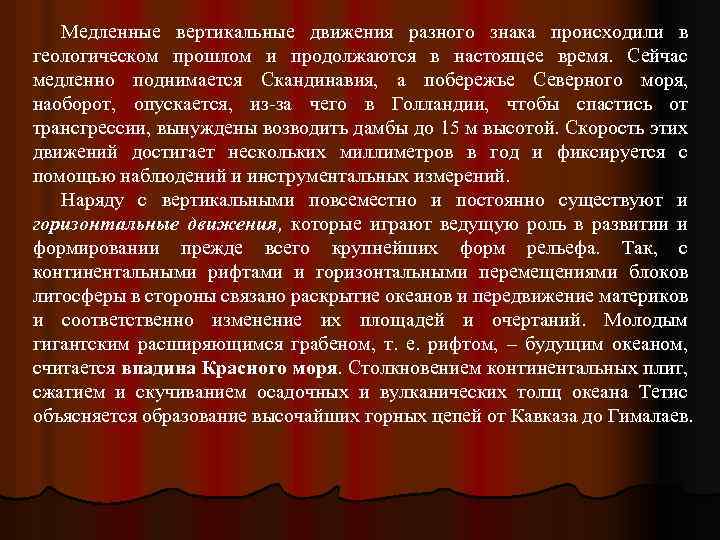 Медленные вертикальные движения разного знака происходили в геологическом прошлом и продолжаются в настоящее время.
