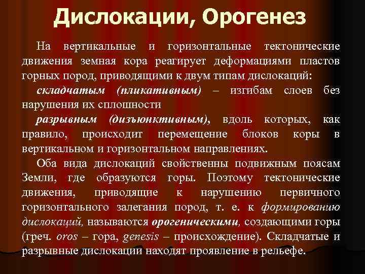 Дислокации, Орогенез На вертикальные и горизонтальные тектонические движения земная кора реагирует деформациями пластов горных