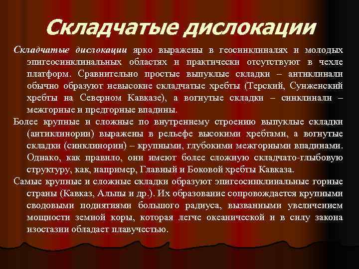 Складчатые дислокации ярко выражены в геосинклиналях и молодых эпигеосинклинальных областях и практически отсутствуют в