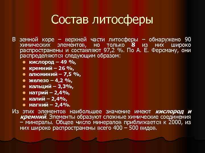 Состав литосферы В земной коре – верхней части литосферы – обнаружено 90 химических элементов,