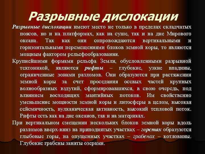 Разрывные дислокации имеют место не только в пределах складчатых поясов, но и на платформах,