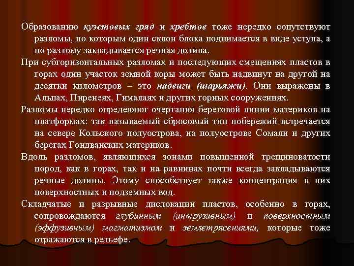 Образованию куэстовых гряд и хребтов тоже нередко сопутствуют разломы, по которым один склон блока