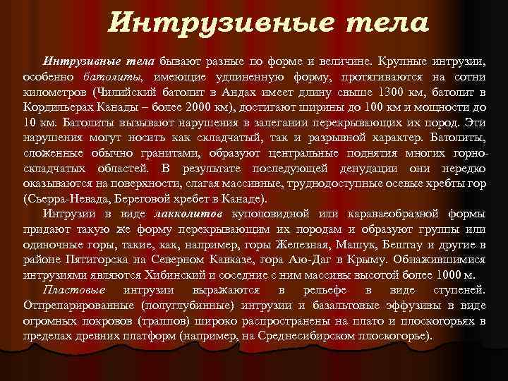Интрузивные тела бывают разные по форме и величине. Крупные интрузии, особенно батолиты, имеющие удлиненную