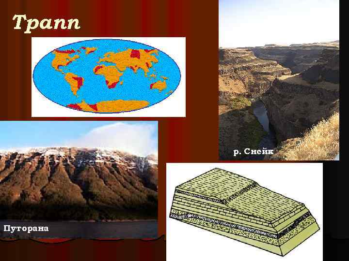 Трапп р. Снейк Путорана 