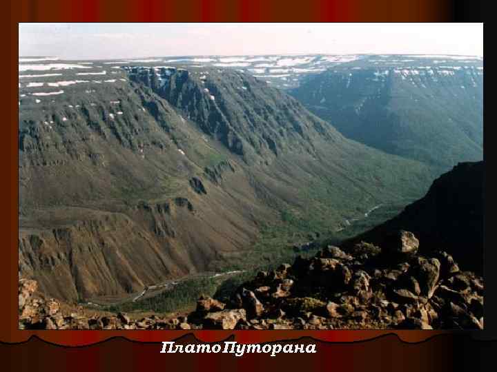 Плато Путорана 