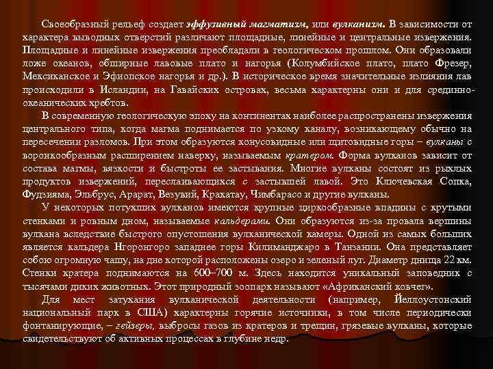 Своеобразный рельеф создает эффузивный магматизм, или вулканизм. В зависимости от характера выводных отверстий различают