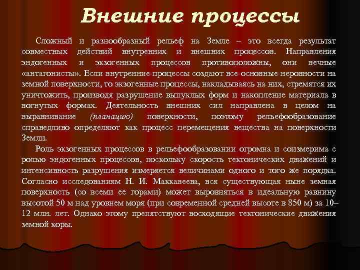 Внешние процессы Сложный и разнообразный рельеф на Земле – это всегда результат совместных действий