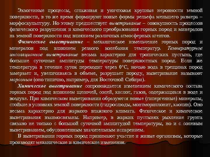 Экзогенные процессы, сглаживая и уничтожая крупные неровности земной поверхности, в то же время формируют