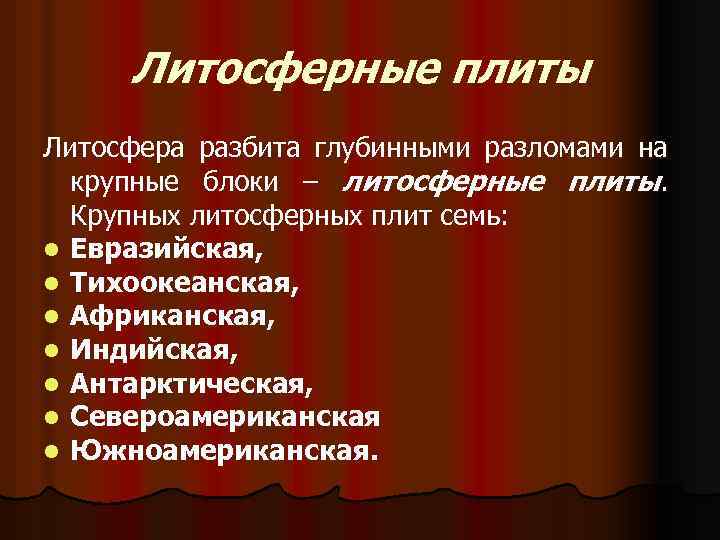 Литосферные плиты Литосфера разбита глубинными разломами на крупные блоки – литосферные плиты. Крупных литосферных