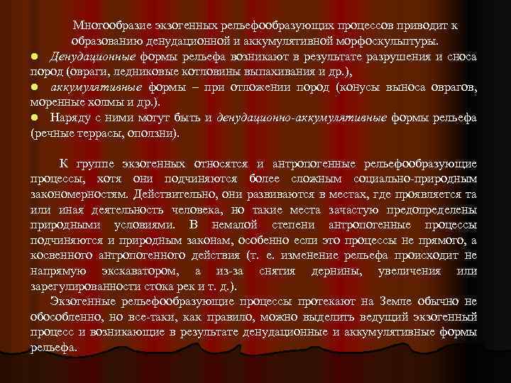 Многообразие экзогенных рельефообразующих процессов приводит к образованию денудационной и аккумулятивной морфоскульптуры. l Денудационные формы