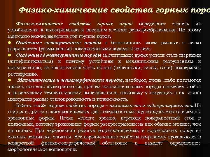 Физико-химические свойства горных пород определяют степень их устойчивости к выветриванию и внешним агентам рельефообразования.