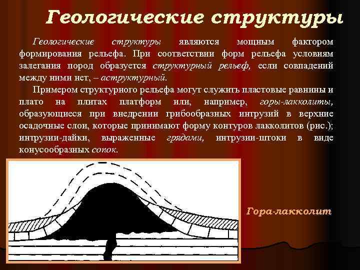 Какая геологическая структура. Отрицательная структура Геология. Структура в геологии. Типы реологических структур. BVGS геологических структур.