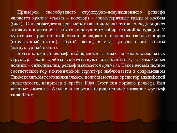 Примером своеобразного структурно-денудационного рельефа являются куэсты (cuesta – косогор) – асимметричные гряды и хребты