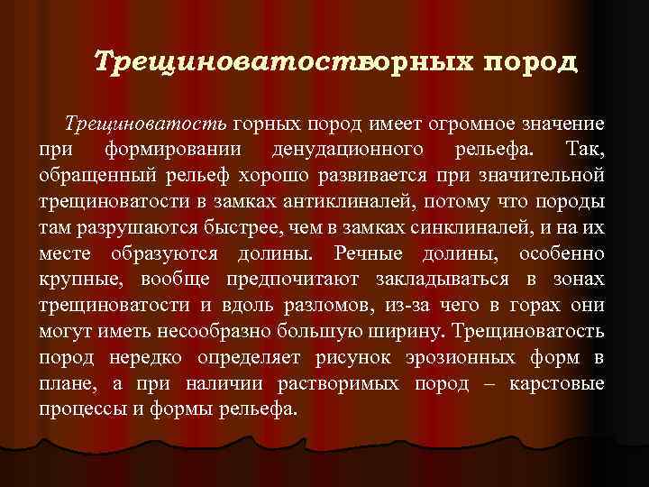 Трещиноватость горных пород имеет огромное значение при формировании денудационного рельефа. Так, обращенный рельеф хорошо