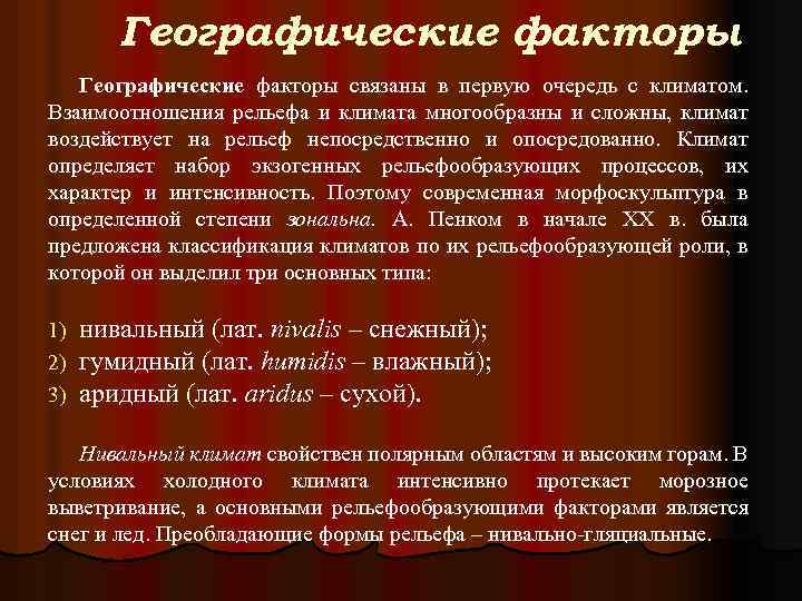 Географические факторы связаны в первую очередь с климатом. Взаимоотношения рельефа и климата многообразны и