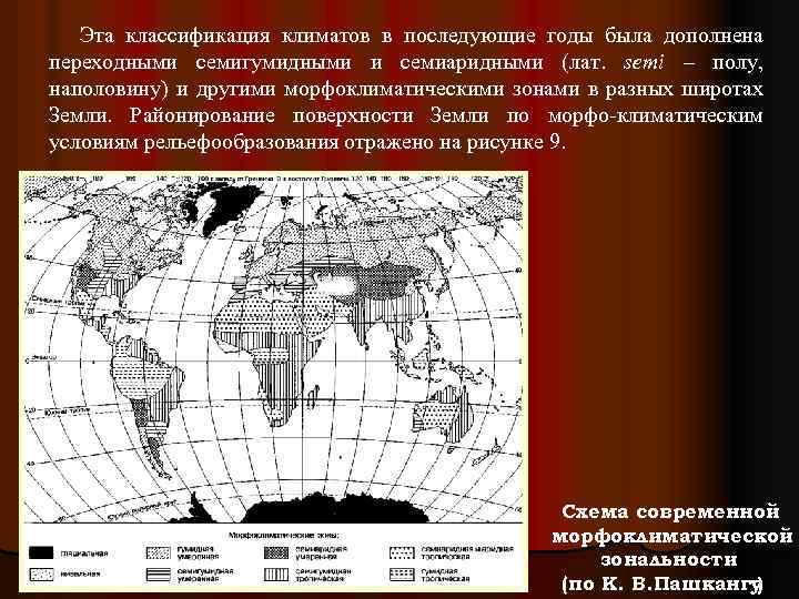 Эта классификация климатов в последующие годы была дополнена переходными семигумидными и семиаридными (лат. semi