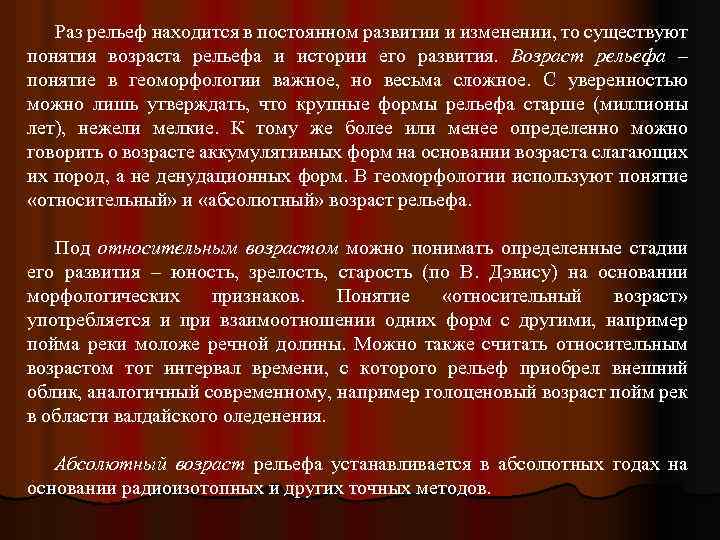 Раз рельеф находится в постоянном развитии и изменении, то существуют понятия возраста рельефа и