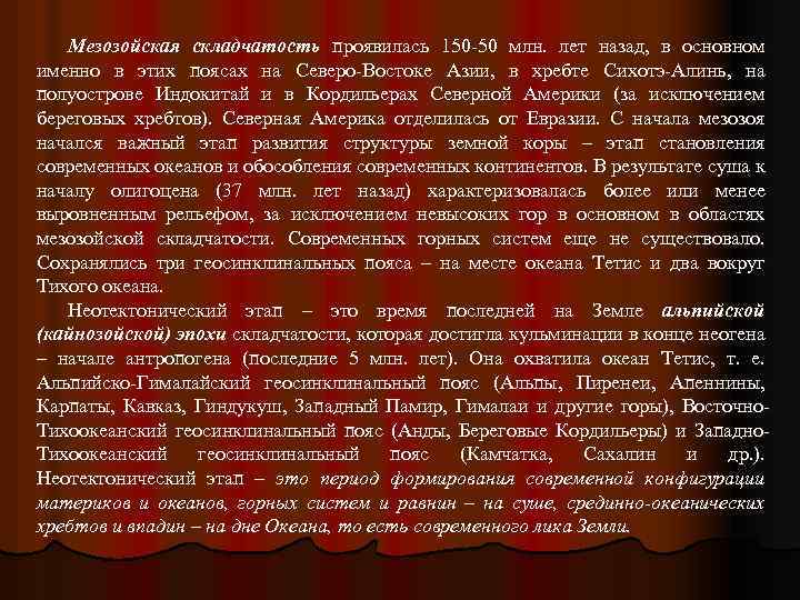 Именно основной. Мезозойская складчатость. Мезозойская эпоха складчатости. Горы мезозойской складчатости в России. Киммерийская эпоха складчатости.