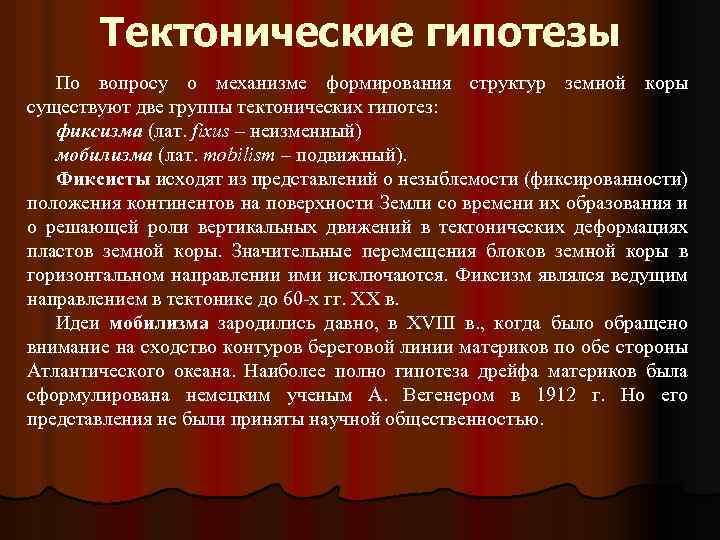Тектонические гипотезы По вопросу о механизме формирования структур земной коры существуют две группы тектонических