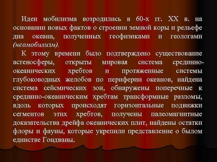 Идеи мобилизма возродились в 60 -х гг. XX в. на основании новых фактов о