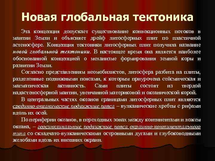 Новая глобальная тектоника Эта концепция допускает существование конвекционных потоков в мантии Земли и объясняет