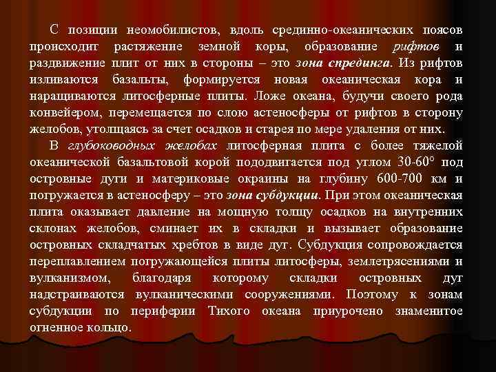С позиции неомобилистов, вдоль срединно-океанических поясов происходит растяжение земной коры, образование рифтов и раздвижение