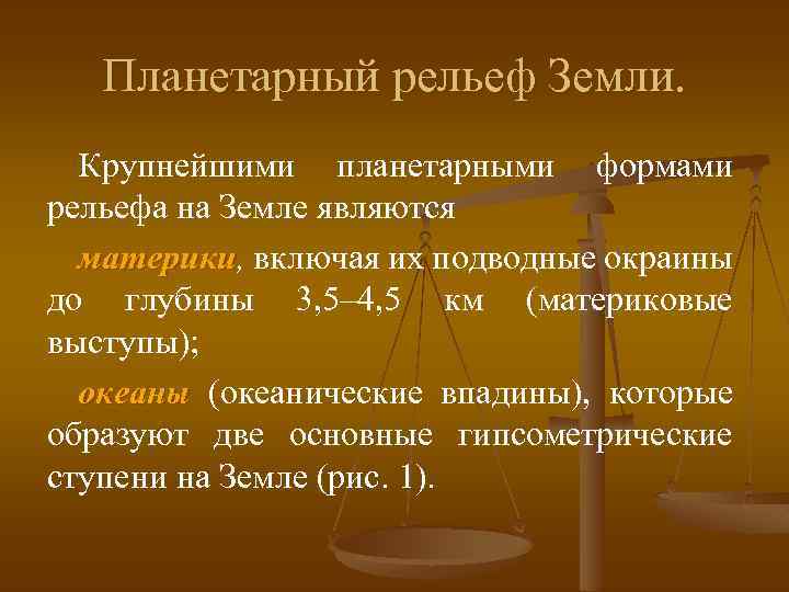 Планетарный рельеф Земли. Крупнейшими планетарными формами рельефа на Земле являются материки, включая их подводные