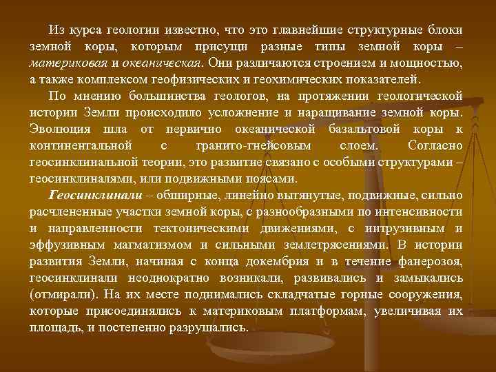 Из курса геологии известно, что это главнейшие структурные блоки земной коры, которым присущи разные