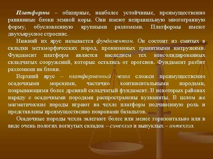 Платформы – обширные, наиболее устойчивые, преимущественно равнинные блоки земной коры. Они имеют неправильную многогранную