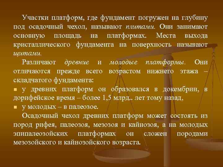 Участки платформ, где фундамент погружен на глубину под осадочный чехол, называют плитами. Они занимают