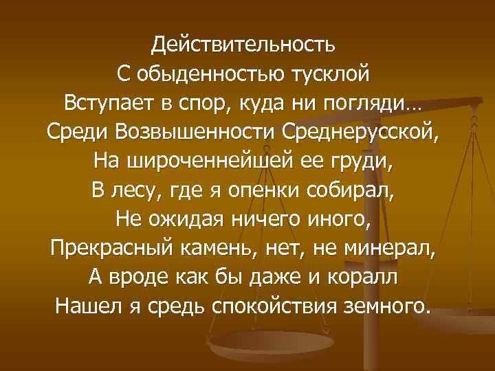 Действительность С обыденностью тусклой Вступает в спор, куда ни погляди… Среди Возвышенности Среднерусской, На