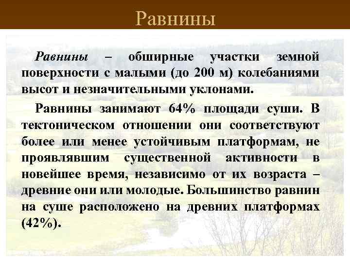 Равнины – обширные участки земной поверхности с малыми (до 200 м) колебаниями высот и