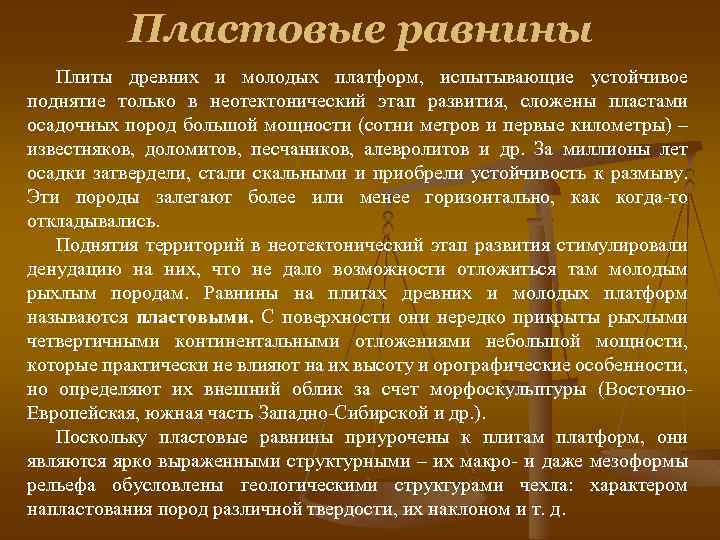 Пластовые равнины Плиты древних и молодых платформ, испытывающие устойчивое поднятие только в неотектонический этап