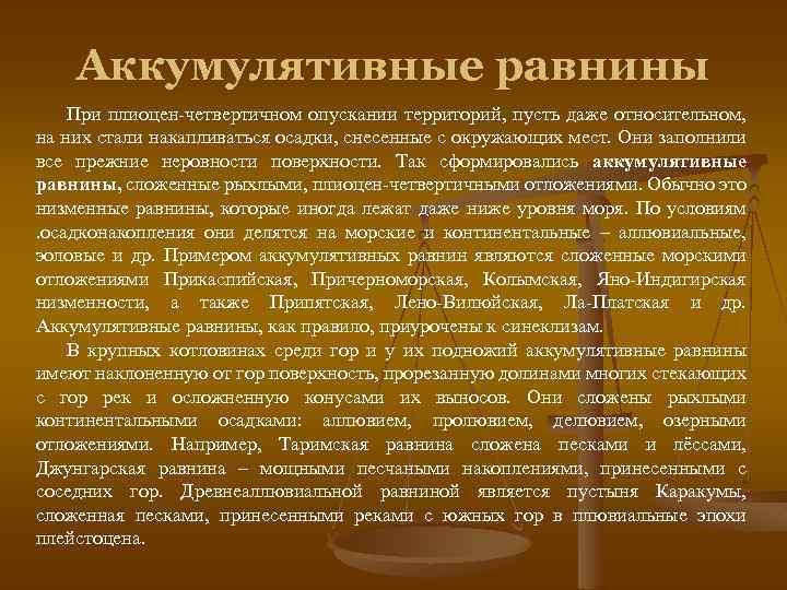 Аккумулятивные равнины При плиоцен-четвертичном опускании территорий, пусть даже относительном, на них стали накапливаться осадки,