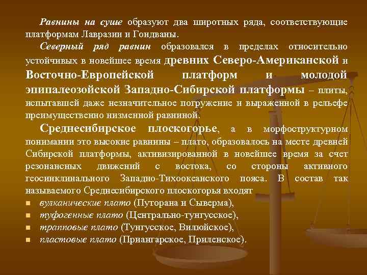 Равнины на суше образуют два широтных ряда, соответствующие платформам Лавразии и Гондваны. Северный ряд