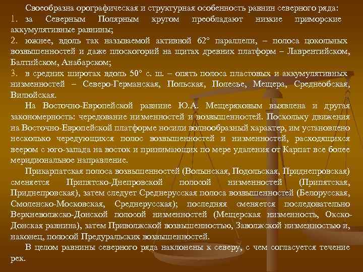 Своеобразна орографическая и структурная особенность равнин северного ряда: 1. за Северным Полярным кругом преобладают