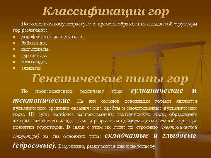 Классификации гор По геологическому возрасту, т. е. времени образования складчатой структуры гор различают: n