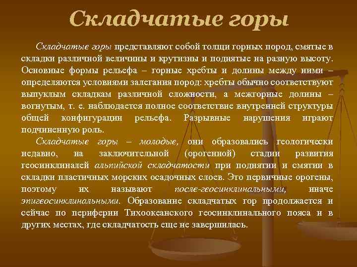 Складчатые горы представляют собой толщи горных пород, смятые в складки различной величины и крутизны