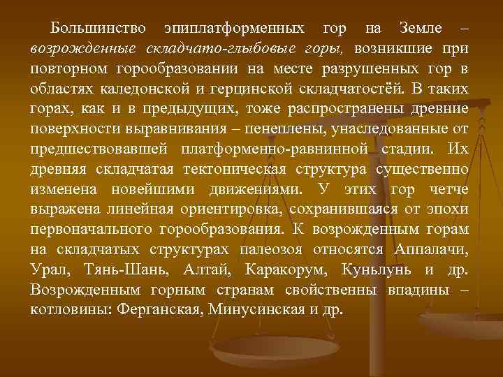 Большинство эпиплатформенных гор на Земле – возрожденные складчато-глыбовые горы, возникшие при повторном горообразовании на