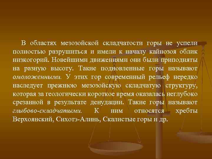 В областях мезозойской складчатости горы не успели полностью разрушиться и имели к началу кайнозоя