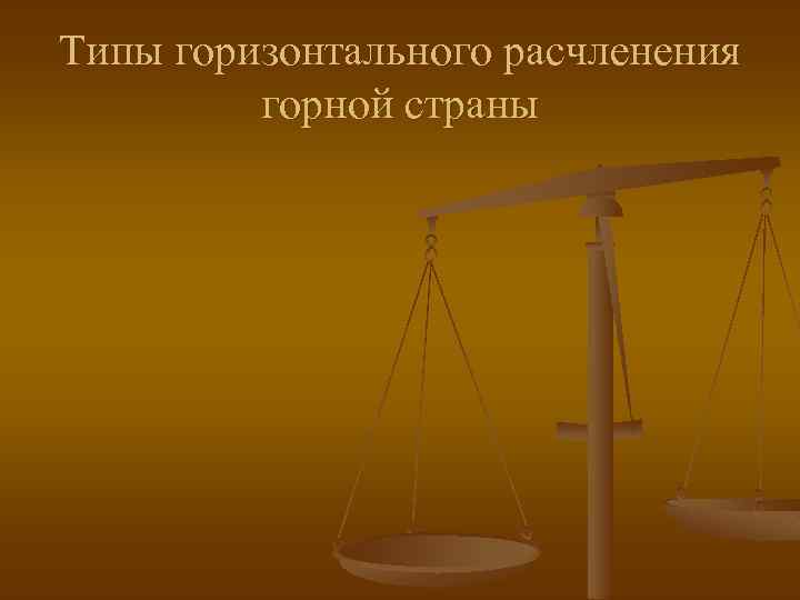 Типы горизонтального расчленения горной страны 