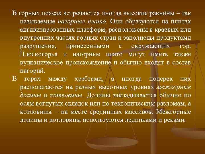 В горных поясах встречаются иногда высокие равнины – так называемые нагорные плато. Они образуются