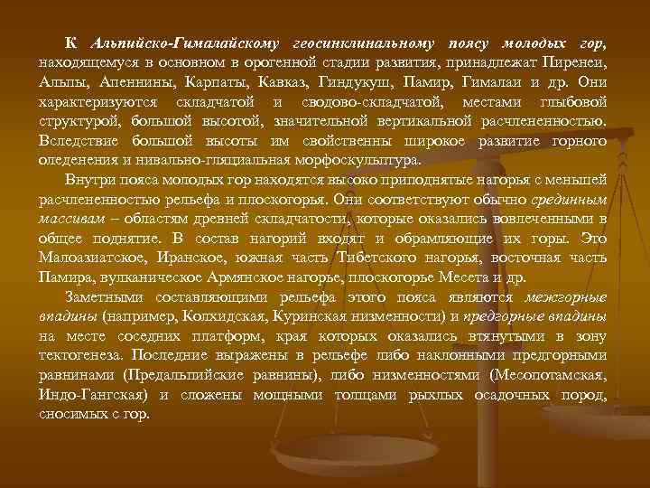 К Альпийско-Гималайскому геосинклинальному поясу молодых гор, находящемуся в основном в орогенной стадии развития, принадлежат