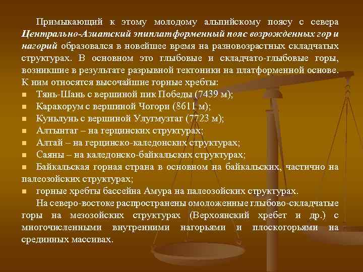 Примыкающий к этому молодому альпийскому поясу с севера Центрально-Азиатский эпиплатформенный пояс возрожденных гор и