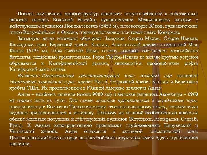 Полоса внутренних морфоструктур включает полупогребенное в собственных наносах нагорье Большой Бассейн, вулканическое Мексиканское нагорье